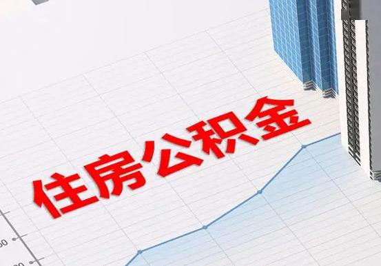 云溪2025年灵活就业人员公积金政策
