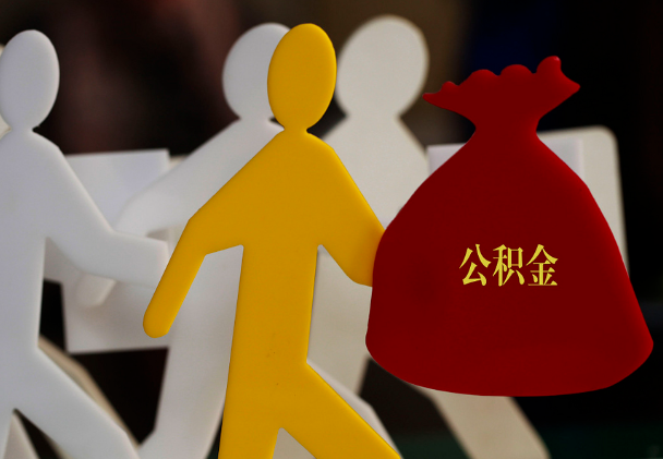 云溪西安住房公积金与汉中互认互贷