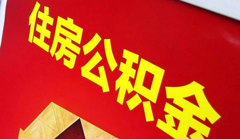 云溪出境定居怎么提取公积金？